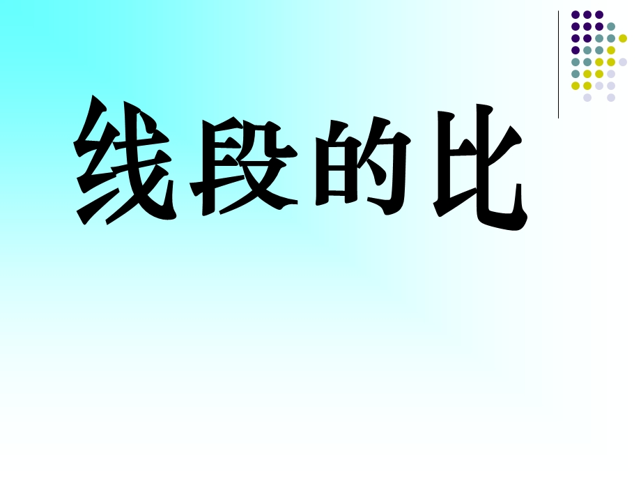 线段的比-相似图形精品教学ppt课件.pptx_第1页