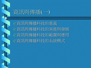 资讯与传播一课件.ppt