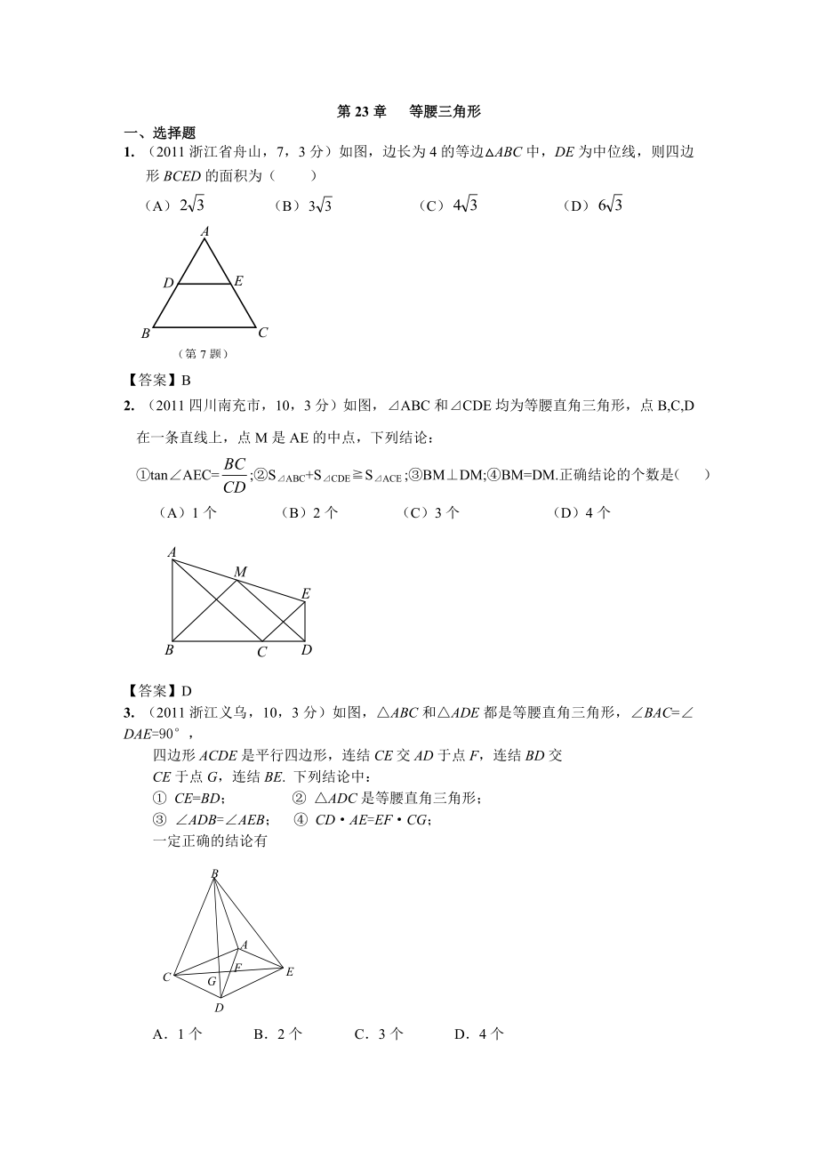 全国各地中考数学真题分类汇编：第23章等腰三角形.doc_第1页