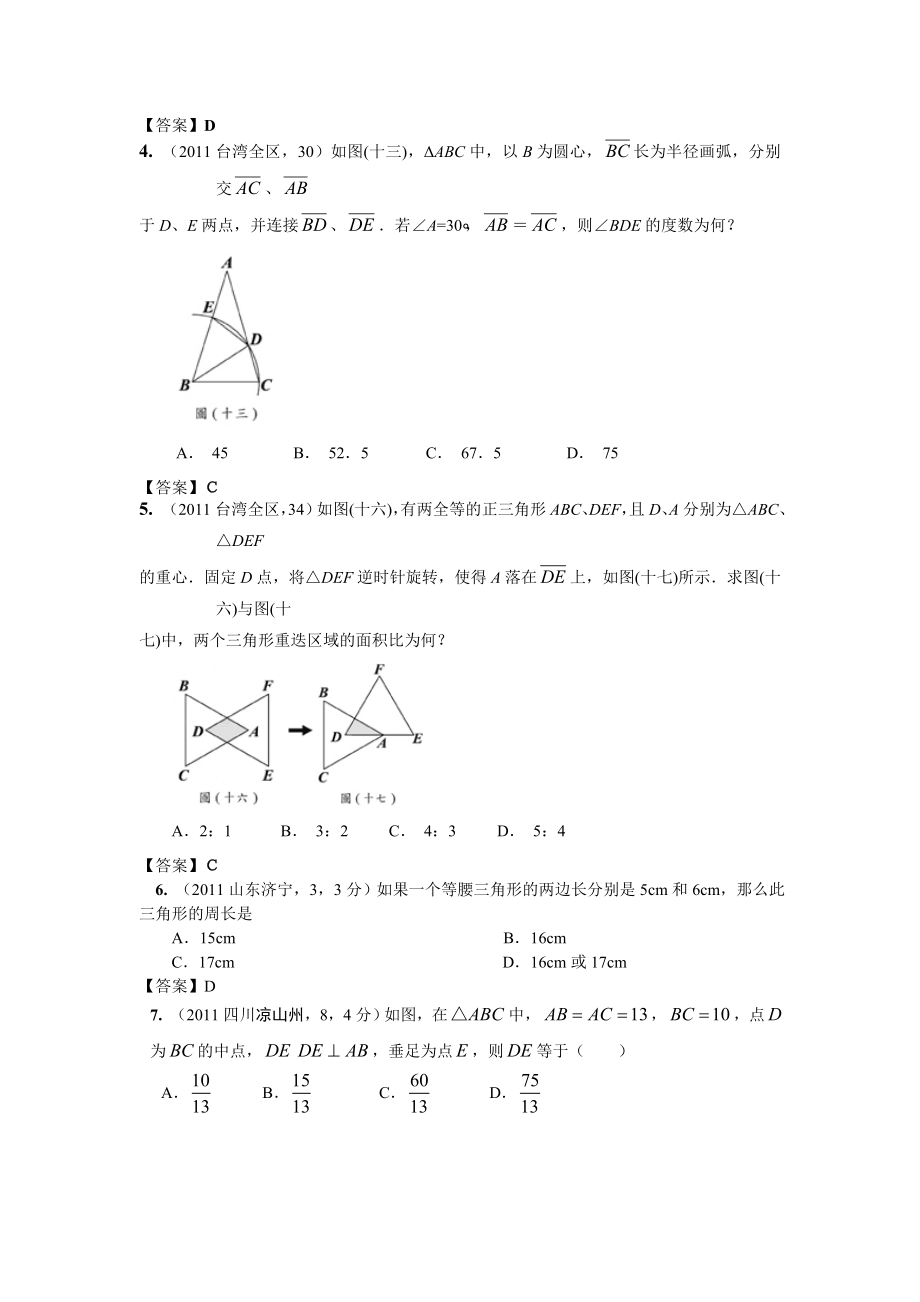 全国各地中考数学真题分类汇编：第23章等腰三角形.doc_第2页