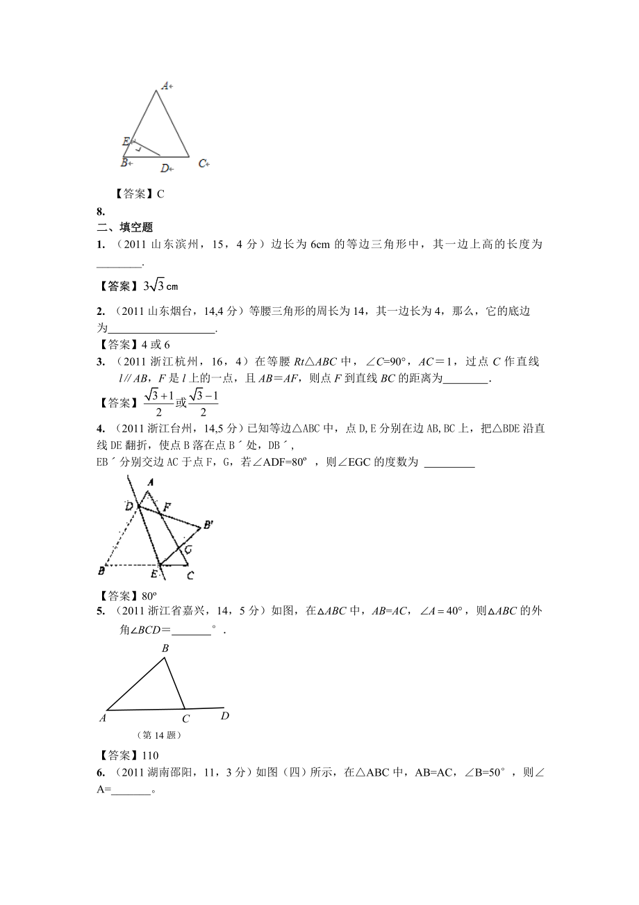 全国各地中考数学真题分类汇编：第23章等腰三角形.doc_第3页