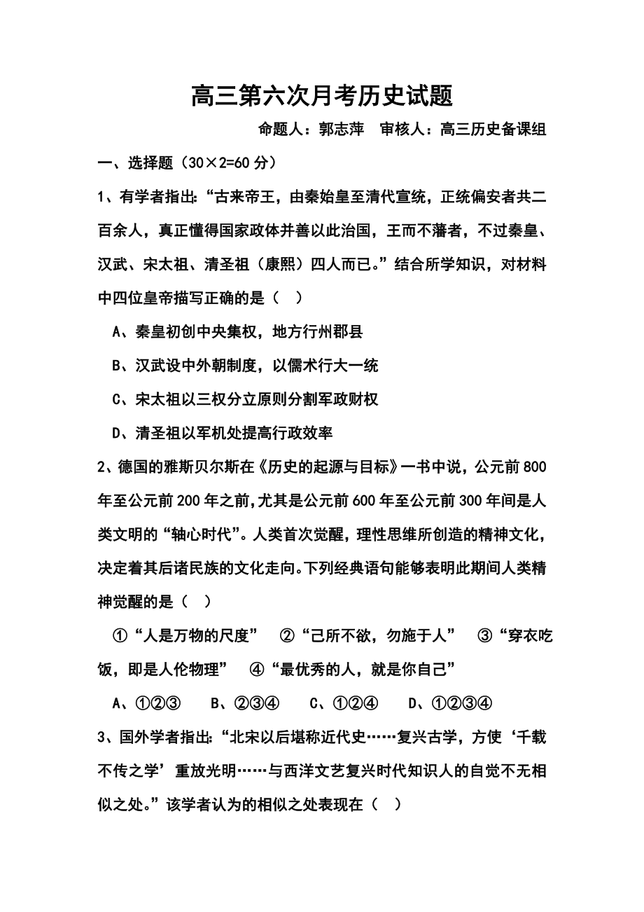 福建省莆田第八中学高三第六次月考历史试题及答案.doc_第1页