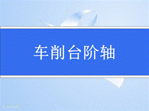 肩胛台阶工件的车削课件.ppt