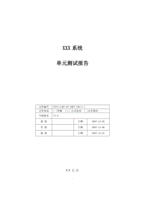 FTCS单元测试报告.doc