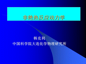 非绝热-连化学物理研究所课件.ppt