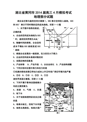 湖北省黄冈市高三4月模拟考试地理试题及答案.doc