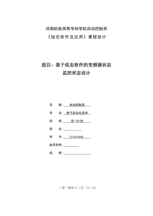 《组态软件及应用》课程设计基于组态软件的变频器状态监控状态设计.doc