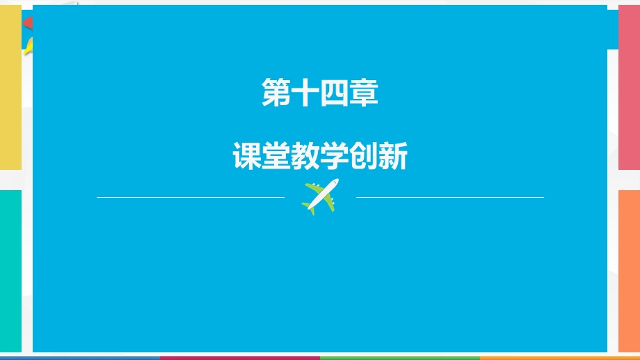 课堂教学创新课件.pptx_第1页