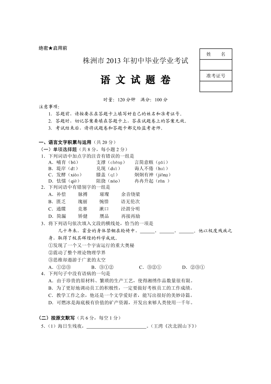 株洲市中考语文试卷及答案.doc_第1页