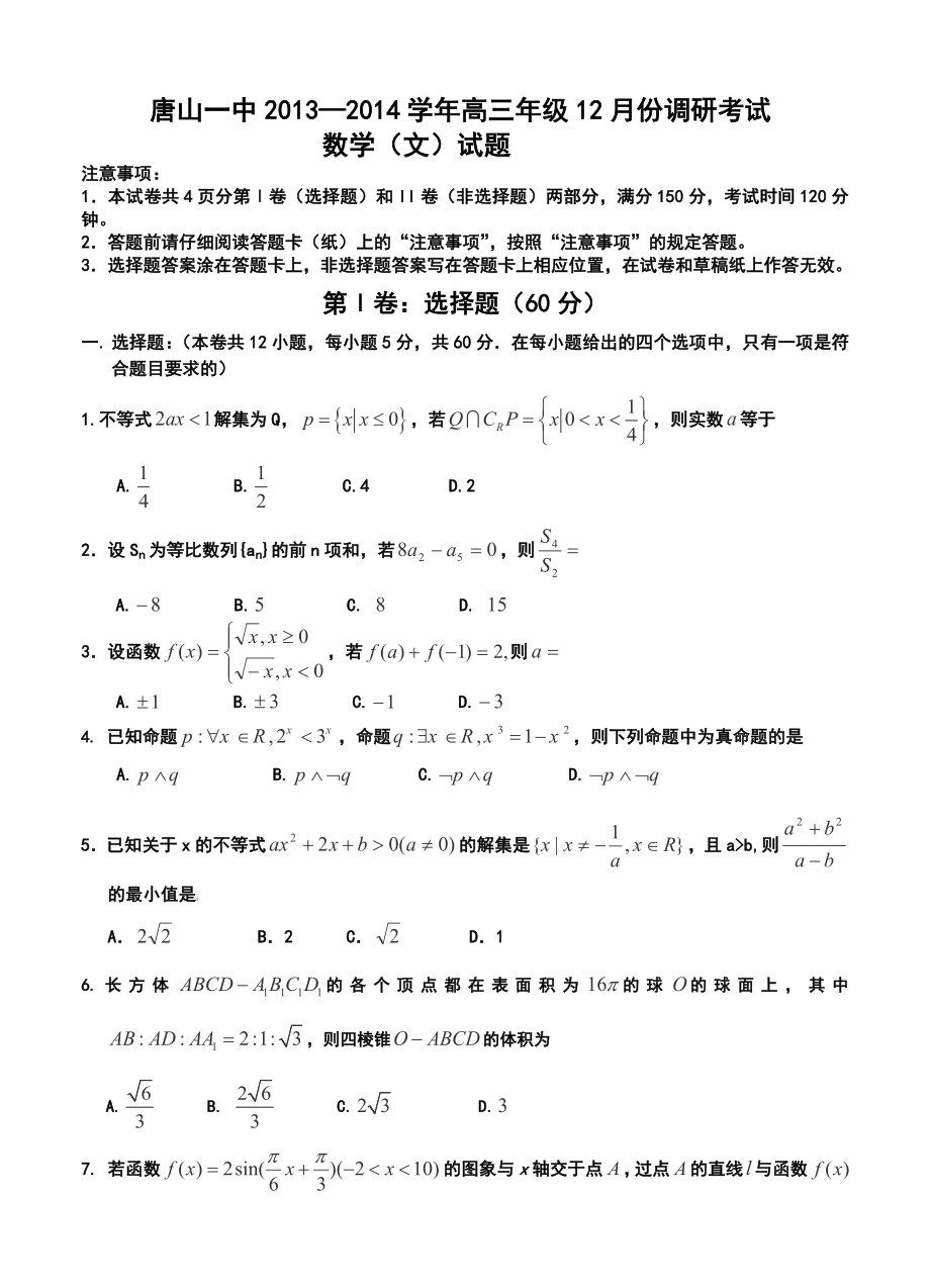 河北省唐山一中高三12月月考文科数学试题及答案.doc_第1页