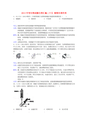 (备战)中考生物试题分类汇编二十五 植物生理作用 (含解析).doc