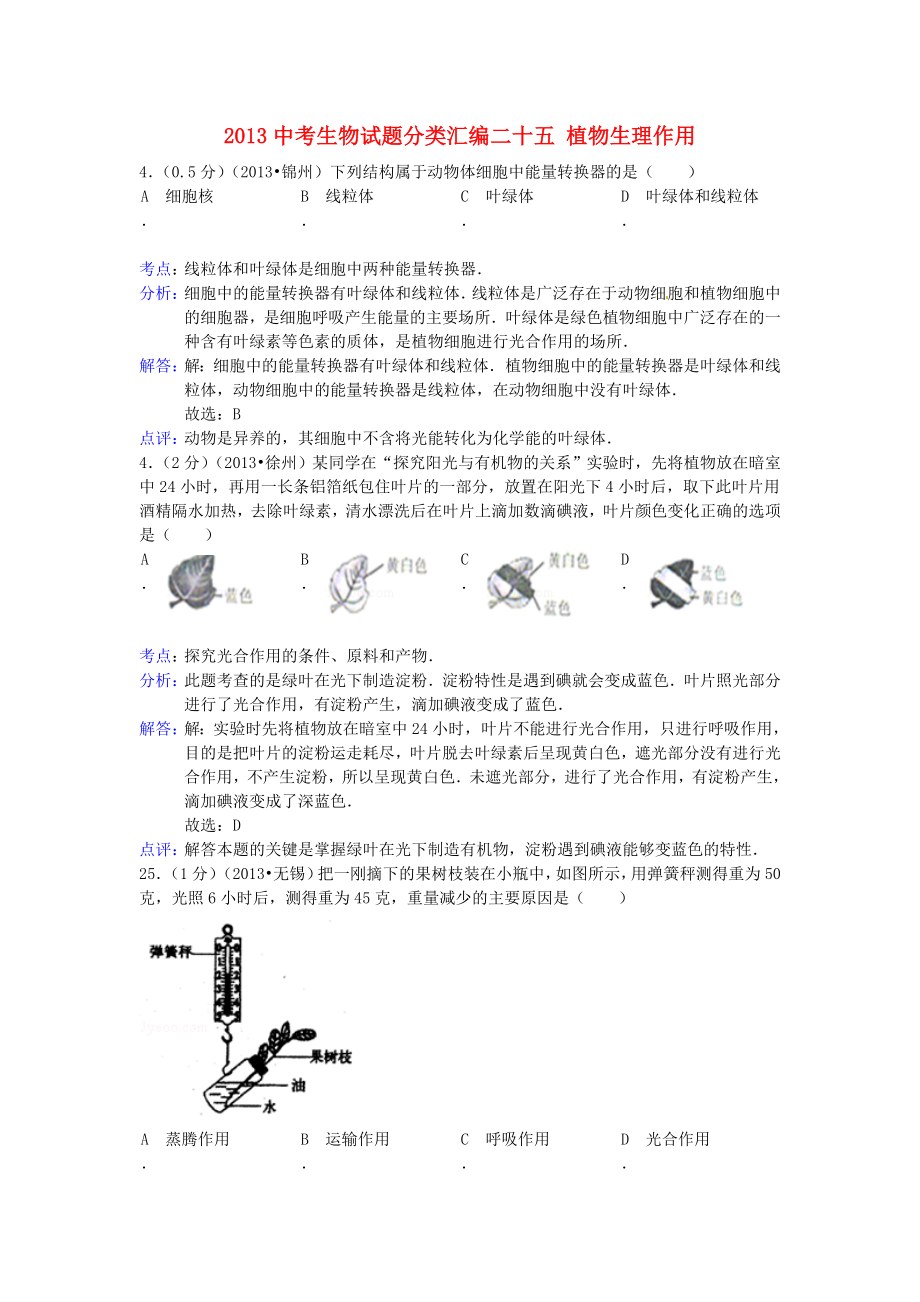 (备战)中考生物试题分类汇编二十五 植物生理作用 (含解析).doc_第1页