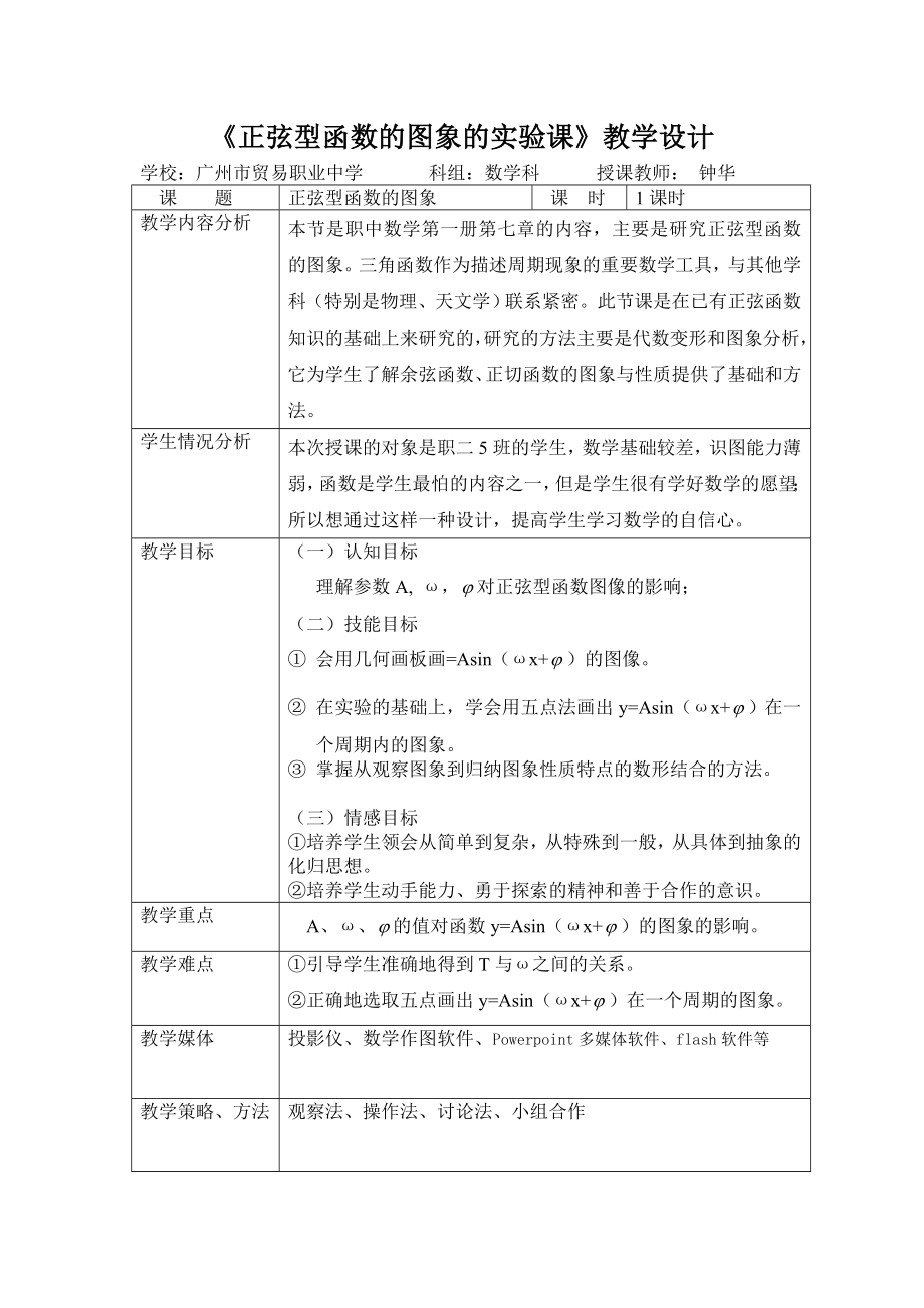 正弦型函数的图象与性质的实验课教学设计.doc_第1页