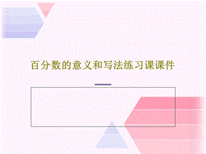 百分数的意义和写法练习课ppt课件.ppt