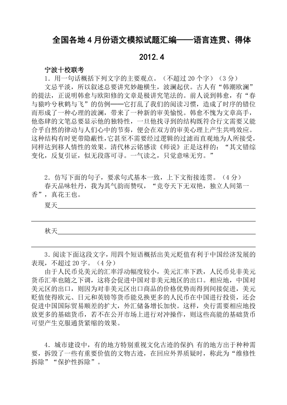 4月份全国各地语文模拟试题语言表达题汇编(精较版).doc_第1页