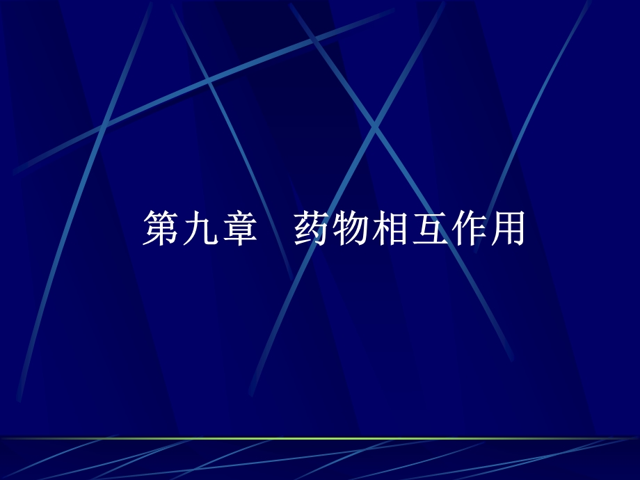 第九章-药物相互作用-课件.ppt_第1页