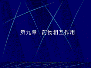 第九章-药物相互作用-课件.ppt