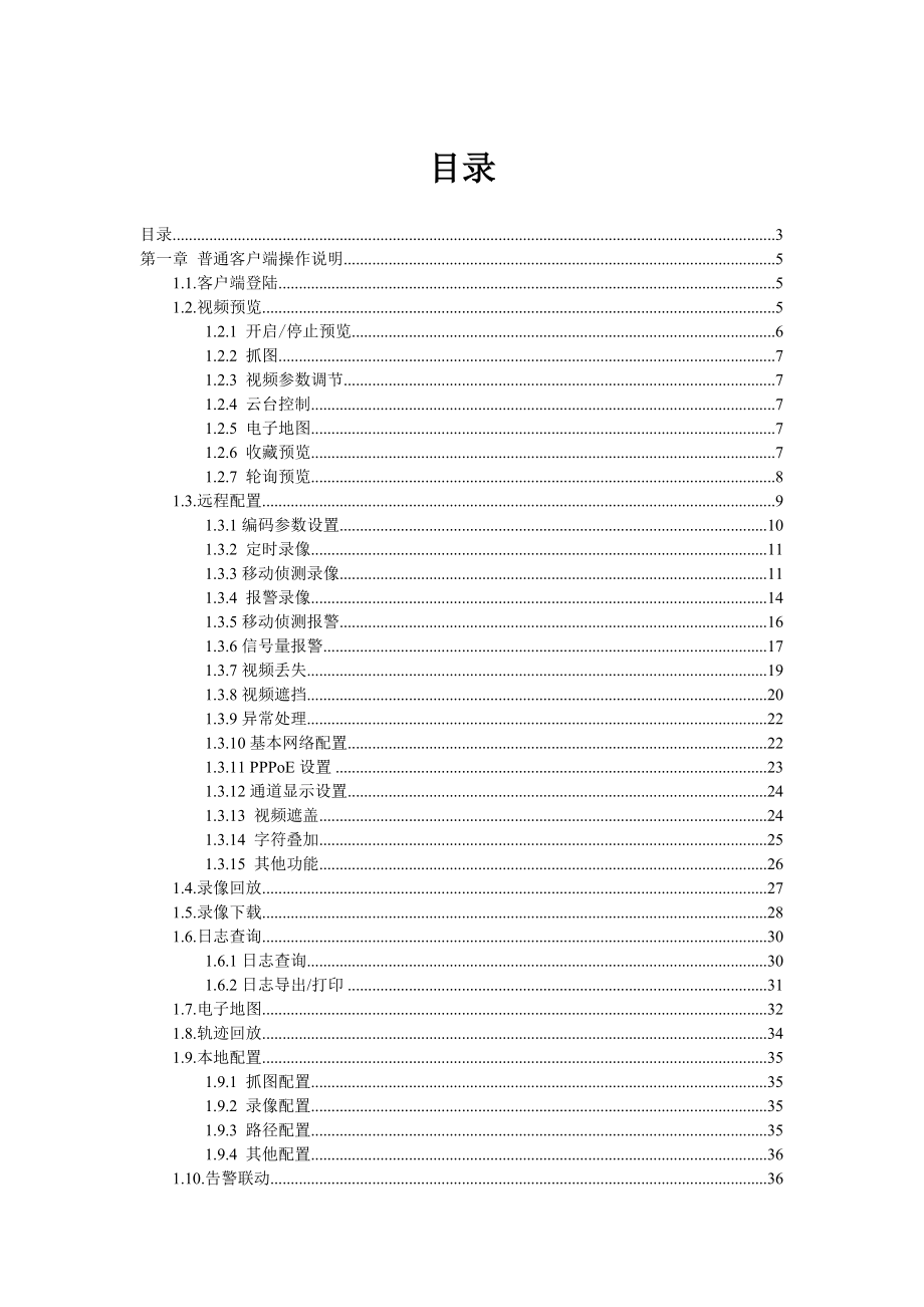 远程监控客户端软件使用手册.doc_第3页