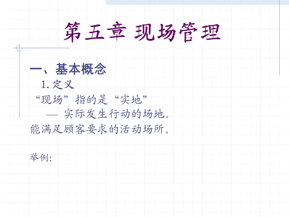 第五章现场管理课件.ppt_第1页