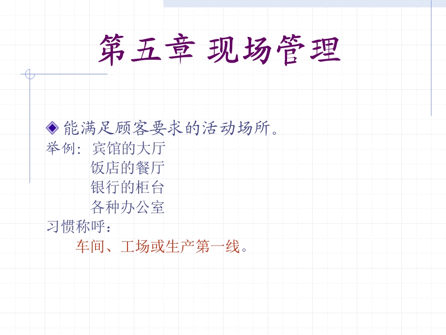 第五章现场管理课件.ppt_第2页