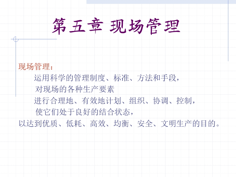 第五章现场管理课件.ppt_第3页