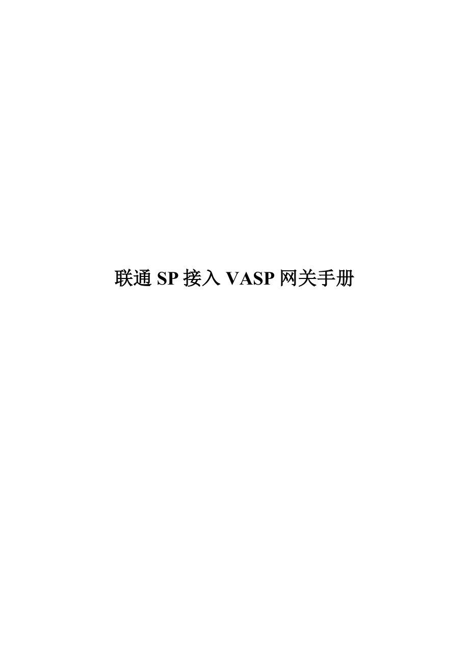 上海贝尔联通SP接入VASP网关手册.doc_第1页