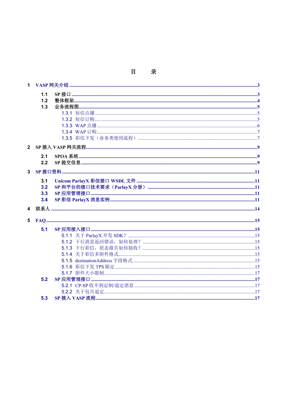 上海贝尔联通SP接入VASP网关手册.doc_第2页