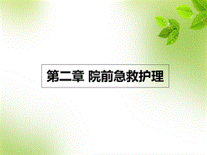 第二章院前急救护理课件.ppt