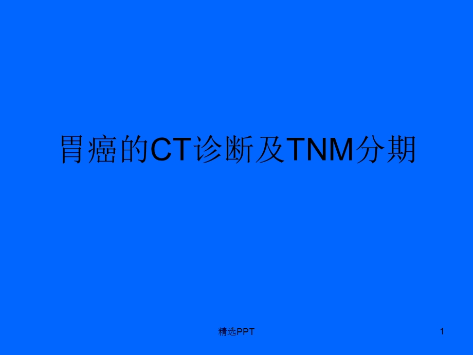 胃癌的CT诊断及TNM分期课件.ppt_第1页