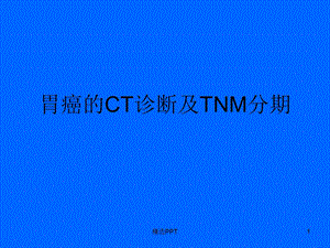 胃癌的CT诊断及TNM分期课件.ppt