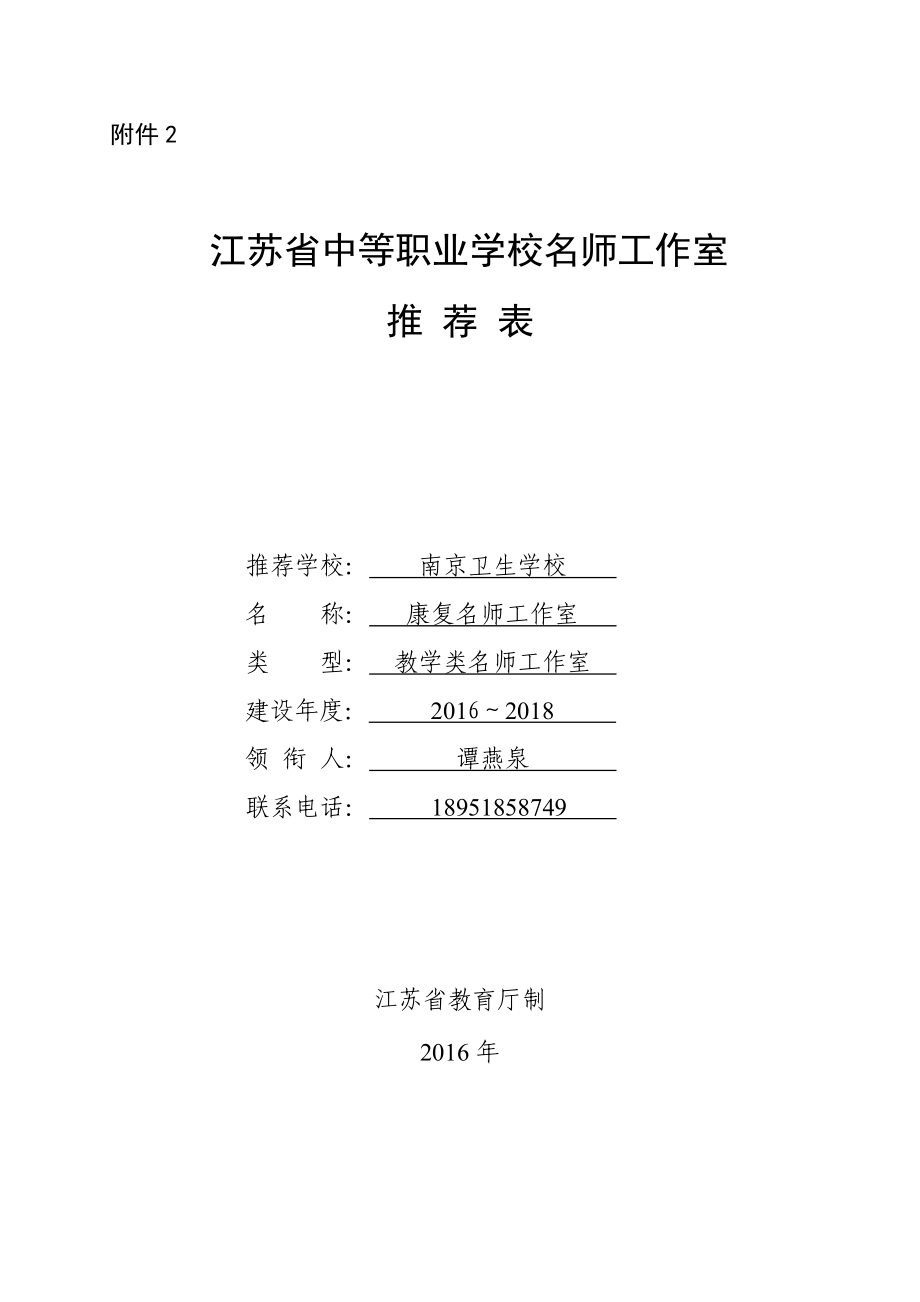 江苏省中等职业学校名师工作室南京卫生学校.doc_第1页