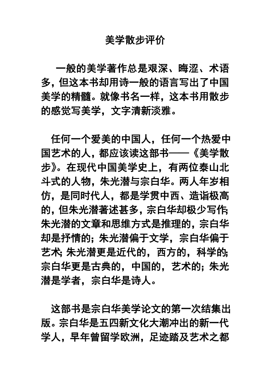 美学散步评价.doc_第1页