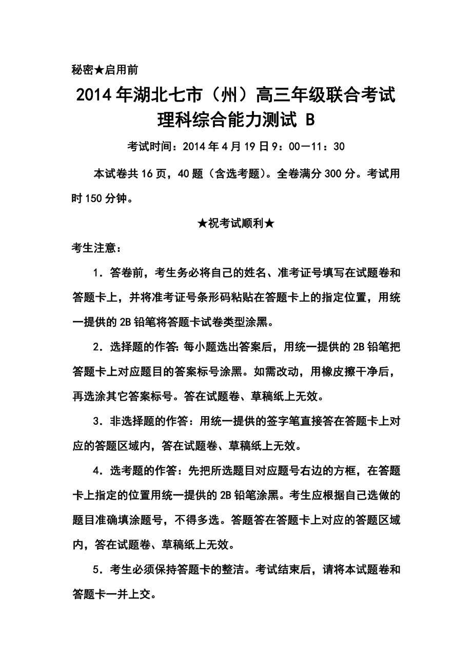 湖北省七市（州）高三4月联合考试化学试题及答案.doc_第1页