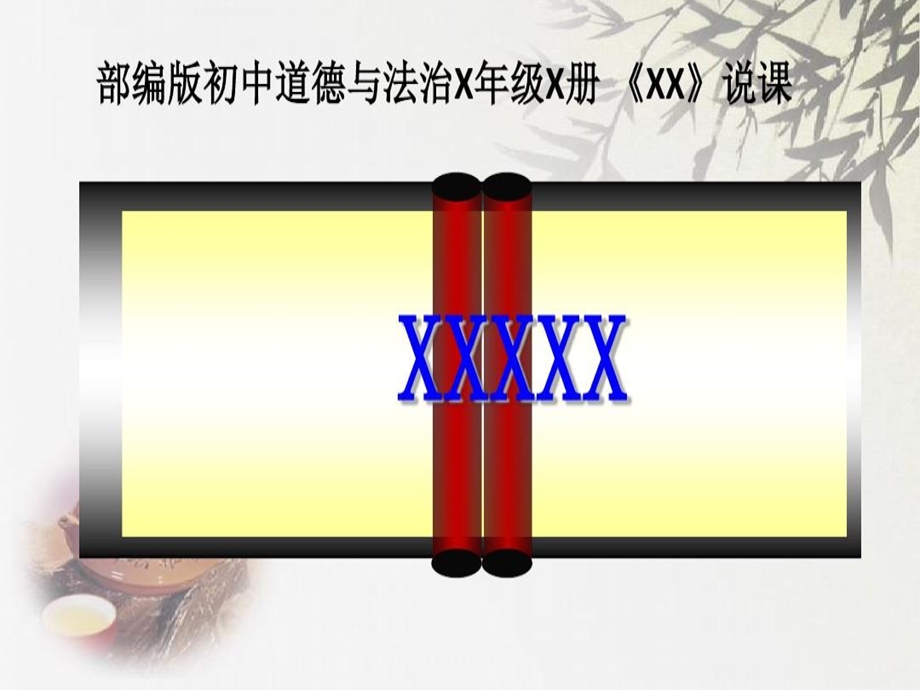 道德与法治说课模板课件.ppt_第2页