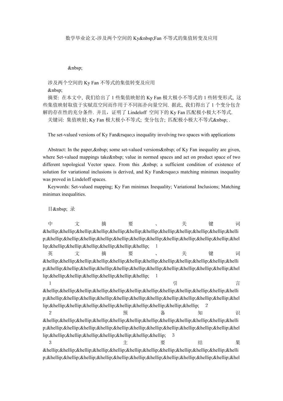 数学毕业论文涉及两个空间的KY FAN不等式的集值转变及应用.doc_第1页