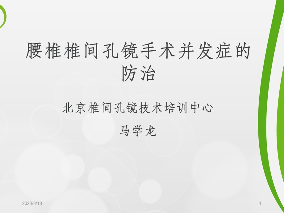 腰椎椎间孔镜手术并发症的预防和处理课件.ppt_第1页