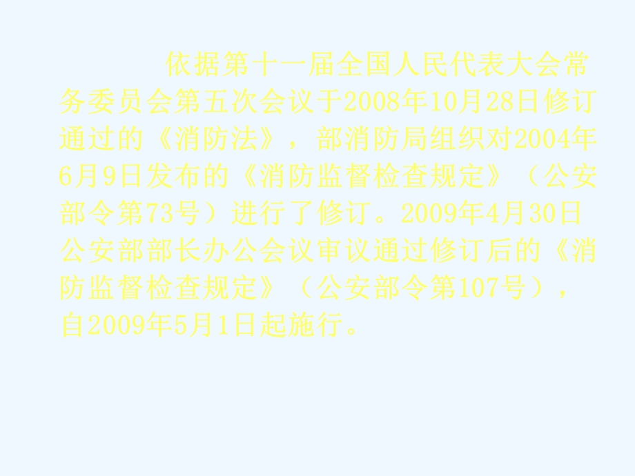 消防监督检查规定规范课件.ppt_第2页