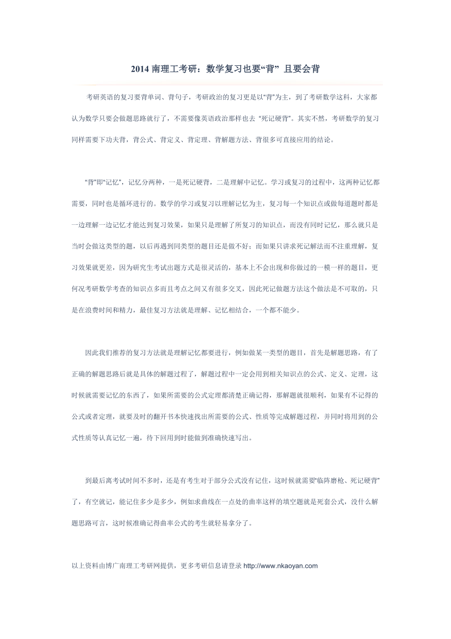 南理工考研数学复习也要“背” 且要会背.doc_第1页