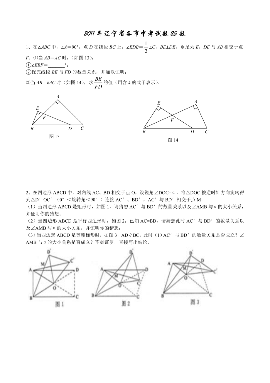 辽宁省各市中考数学试题25题.doc_第1页