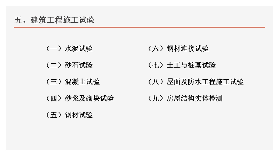 第5章建筑工程施工试验课件.ppt_第2页