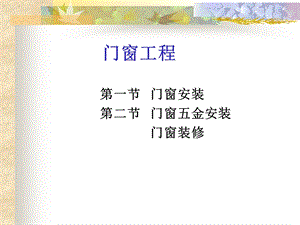 造价员培训课程第9章--门窗工程课件.ppt