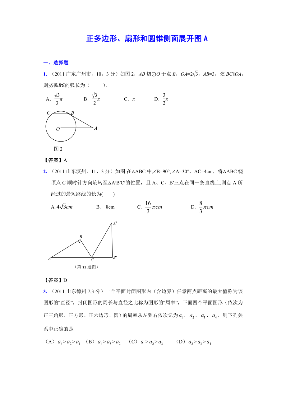 (9月最新修订版)全国各地中考数学试题分类汇编考点38正多边形、扇形和圆锥侧面展开图(含答案).doc_第1页