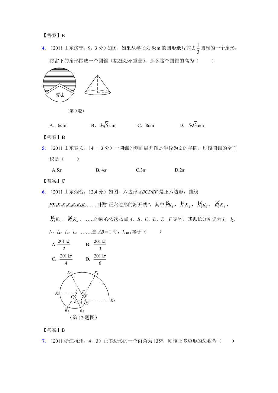 (9月最新修订版)全国各地中考数学试题分类汇编考点38正多边形、扇形和圆锥侧面展开图(含答案).doc_第2页