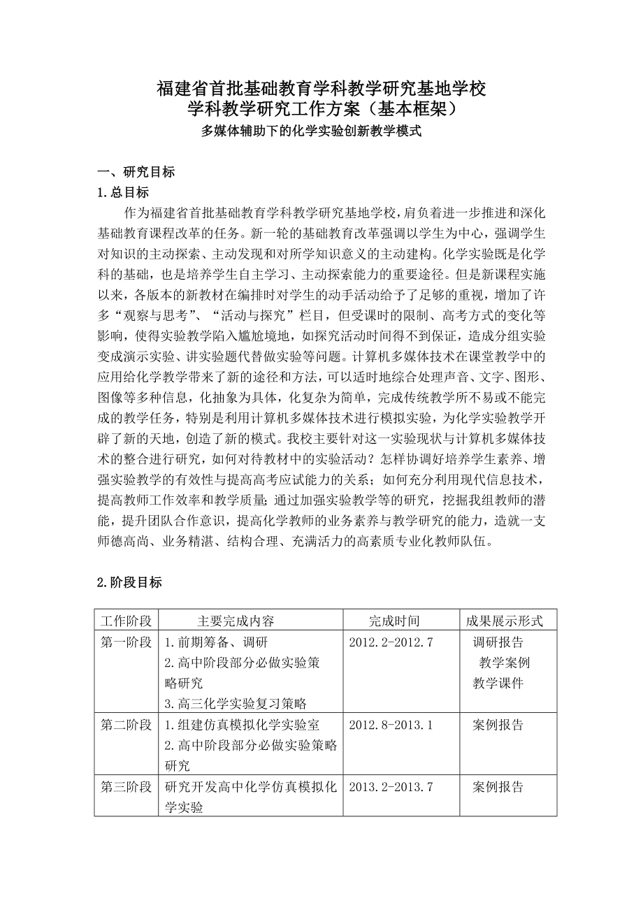 多媒体辅助下的化学实验创新教学模式课题实施方案.doc_第1页