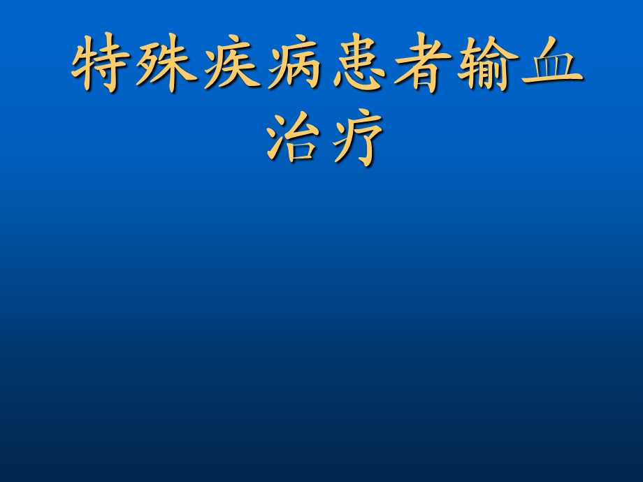 特殊疾病患者输血治疗-课件.ppt_第1页