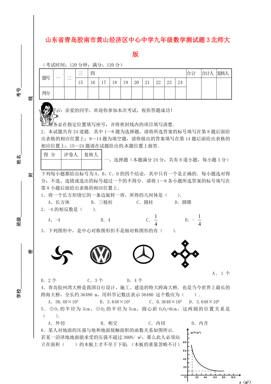 山东省青岛胶南市黄山经济区中心中学九级数学测试题3 北师大版.doc_第1页