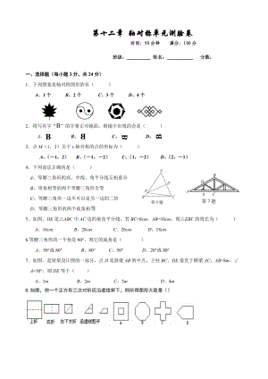 第十二章轴对称单元测验卷.doc