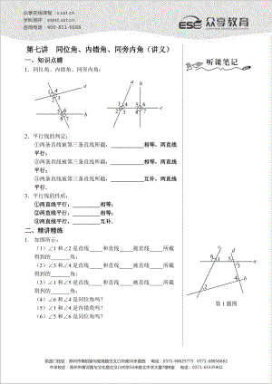 七级数学同步拔高班第七讲《同位角、内错角、同旁内角》讲义.doc