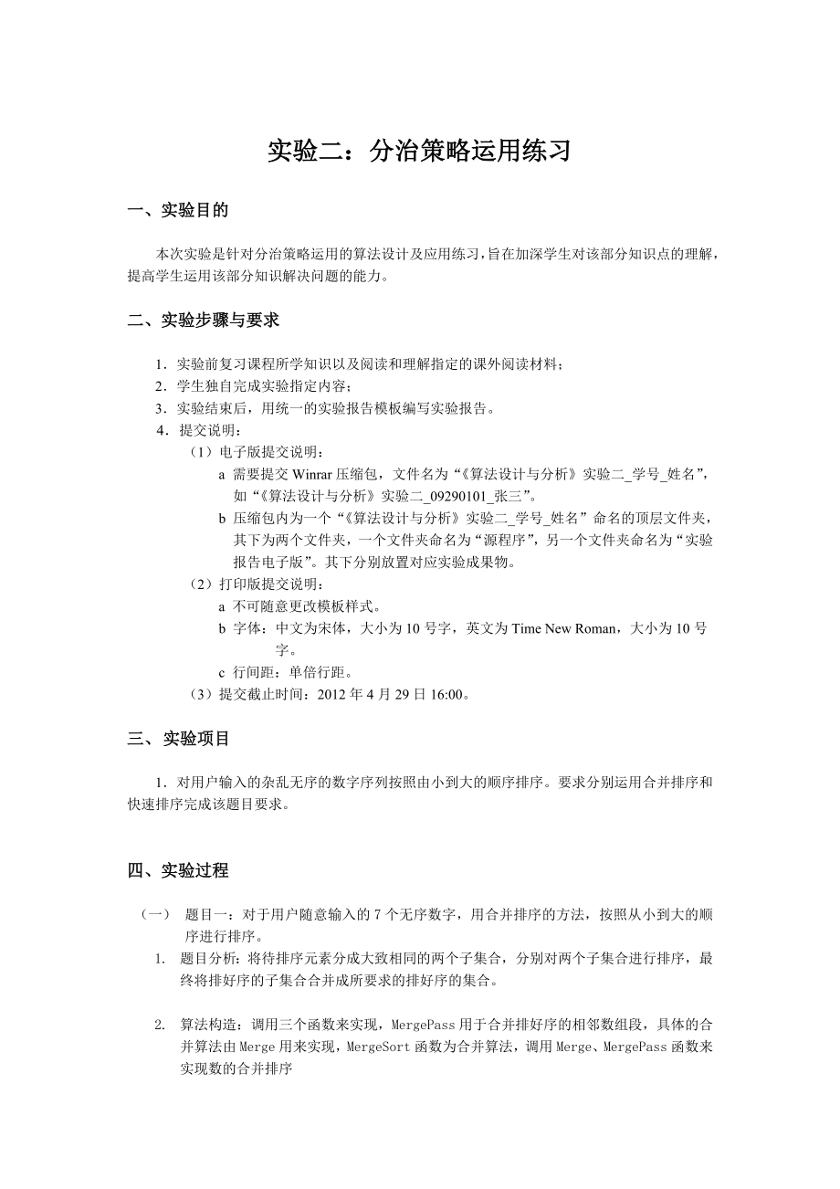 算法设计与分析实验二分治策略运用练习.doc_第2页