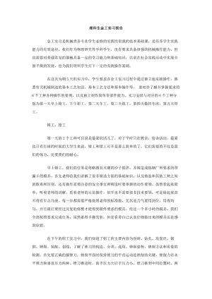 理科生金工实习报告.doc